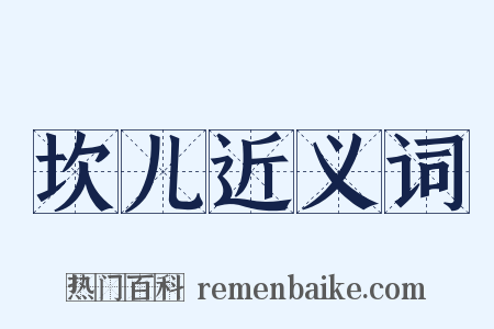 坎儿近义词是什么意思的图片